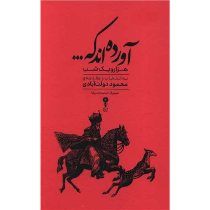 کتاب آورده اند که....: گزیده ای از داستان های هزار و یک شب کتاب آورده اند که....: گزیده ای از داستان های هزار و یک شب
