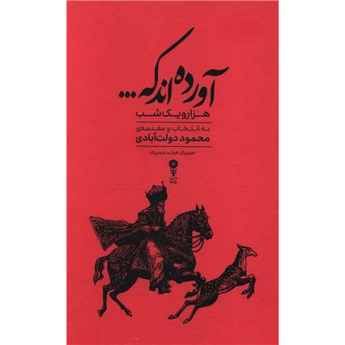 کتاب آورده اند که....: گزیده ای از داستان های هزار و یک شب