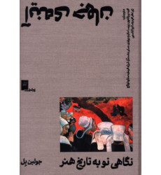 کتاب آینه‌ی جهان، نگاهی نو به تاریخ هنر