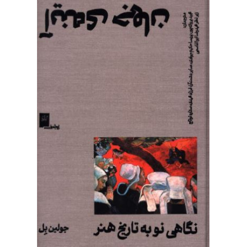کتاب آینه‌ی جهان، نگاهی نو به تاریخ هنر