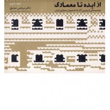 کتاب از ایده تا معماری جلد دوم مجموعه ای از برترین آثار دانشجویان معماری ایران