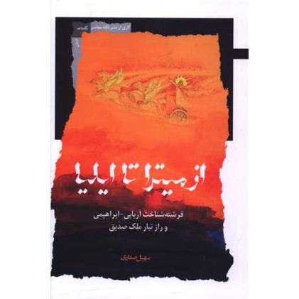 کتاب از میترا تا ایلیا