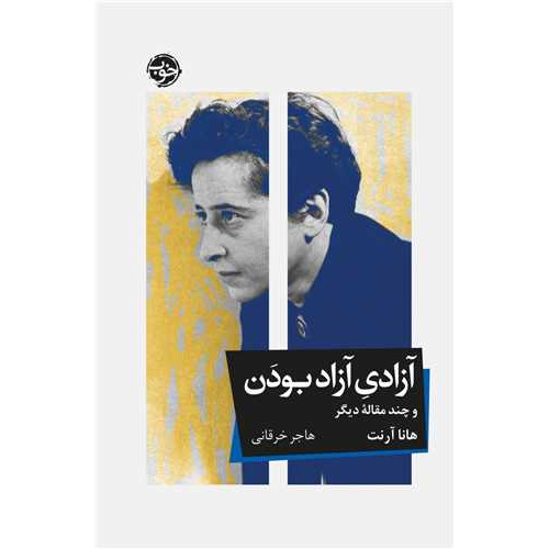 کتاب آزادی آزاد بودن و چند مقاله دیگر