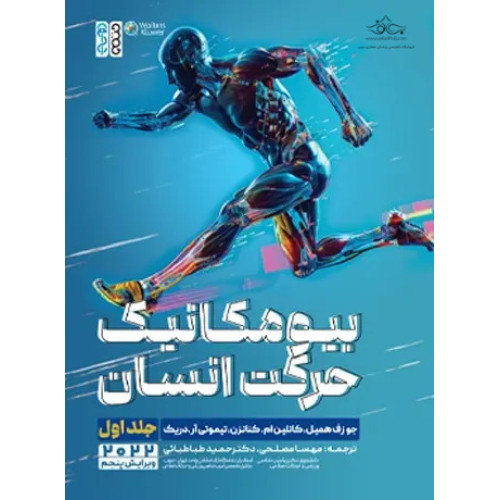 کتاب بیومکانیک حرکت انسان جلد اول