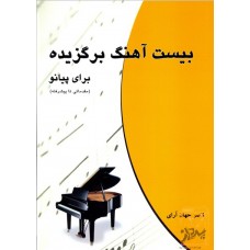 کتاب بیست آهنگ برگزیده برای پیانو (مقدماتی تا پیشرفته)