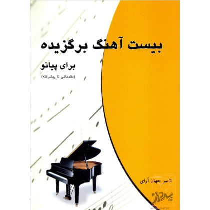 کتاب بیست و پنج تمرین پیشبردی برای پیانو اپوس 100