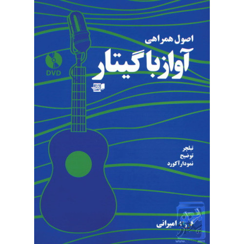 کتاب اصول همراهی آواز با گیتار (تبلچر، توضیح، نمودار آکورد)
