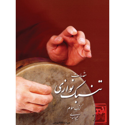 کتاب مقدمات تنبک نوازی کتاب سوم (همراه با CD آموزشی) کتاب مقدمات تنبک نوازی کتاب سوم (همراه با CD آموزشی)