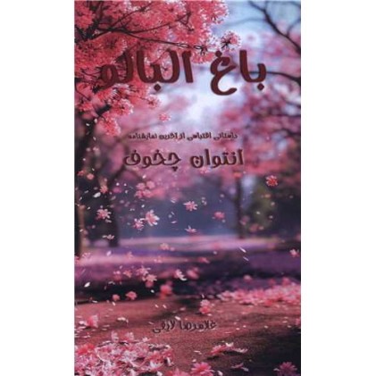 کتاب باغ آلبالو (پالتویی)