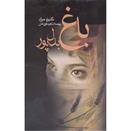 کتاب باغ بدل پور