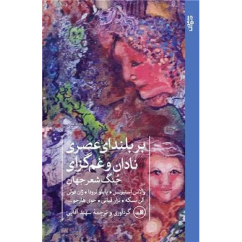 کتاب بر بلندای عصری نادان و غم گزای