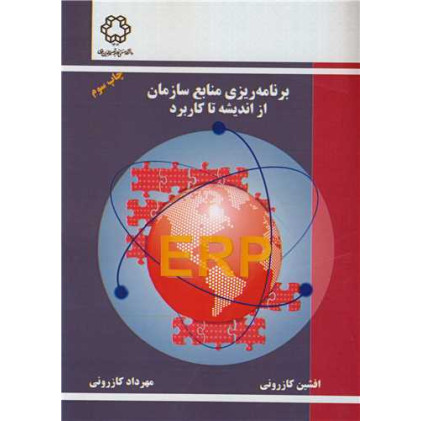 کتاب برنامه ریزی منابع سازمان از اندیشه تا کاربرد