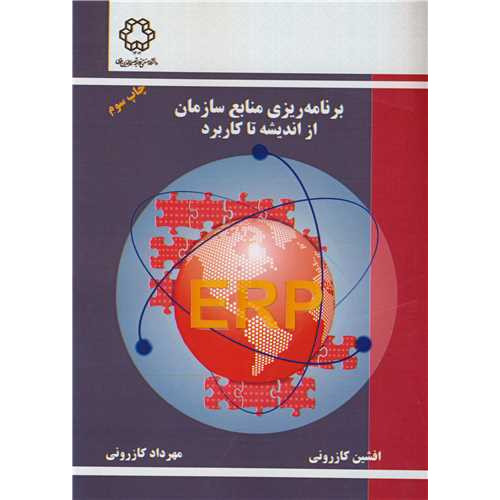 کتاب برنامه ریزی منابع سازمان از اندیشه تا کاربرد