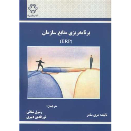 کتاب برنامه ریزی منابع سازمان