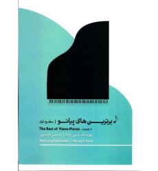 کتاب برترین های پیانو (سطح اول)