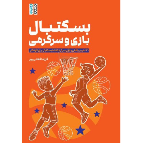 کتاب بسکتبال، بازی، سرگرمی