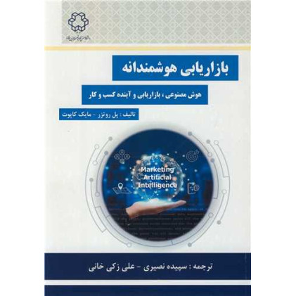 کتاب بازاریابی هوشمندانه هوش مصنوعی