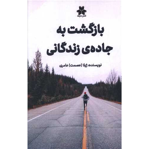 کتاب بازگشت به جاده ی زندگانی