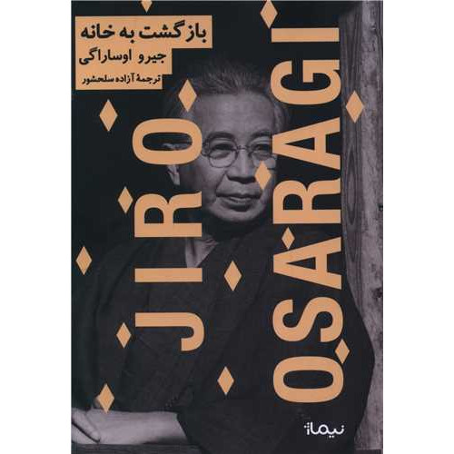 کتاب بازگشت به خانه