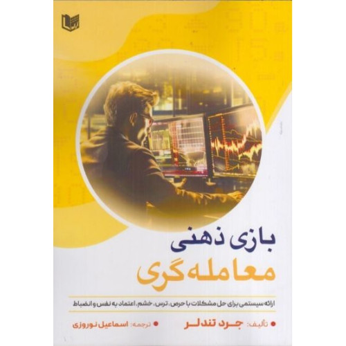 کتاب بازی ذهنی معامله گری