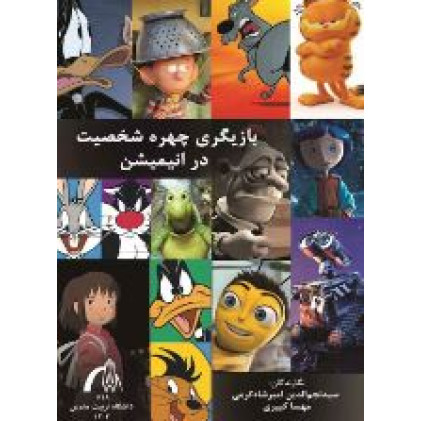 کتاب بازیگری چهره شخصیت در انیمیشن