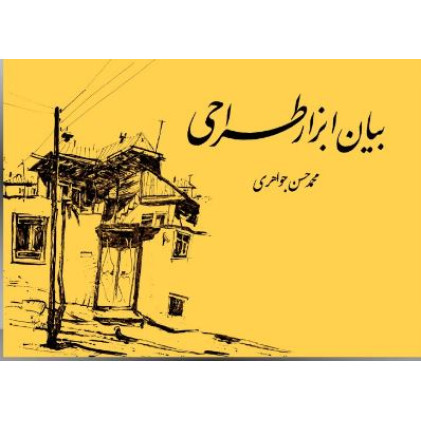 کتاب بیان ابزار طراحی (اثر گذارها و اثرپذیرها)