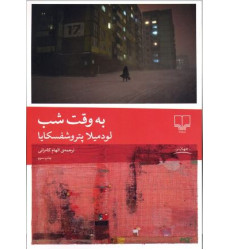 کتاب به وقت شب