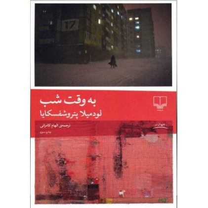 کتاب به وقت شب