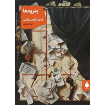 کتاب بدرودها (جیبی) کتاب بدرودها (جیبی)
