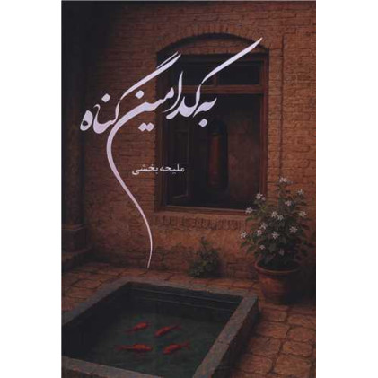 کتاب به کدامین گناه کتاب به کدامین گناه