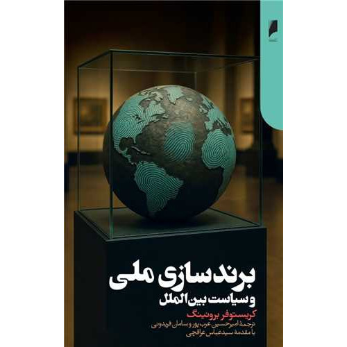 کتاب برند سازی ملی و سیاست بین الملل