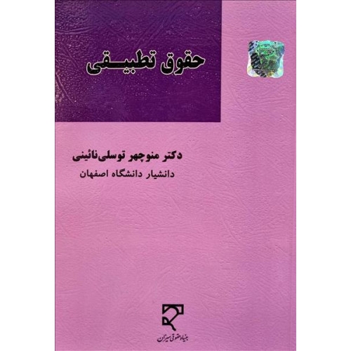 کتاب حقوق تطبیقی