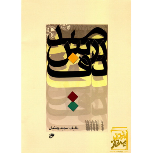 کتاب صد درس دف
