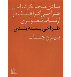 كتاب طراحي بسته بندي، مبادي مباحث كارشناسي طراحي گرافيك در ارتباط تصويري كتاب طراحي بسته بندي، مبادي مباحث كارشناسي طراحي گرافيك در ارتباط تصويري