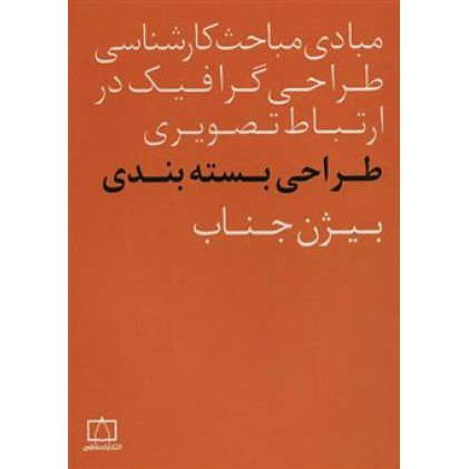 كتاب طراحي بسته بندي، مبادي مباحث كارشناسي طراحي گرافيك در ارتباط تصويري