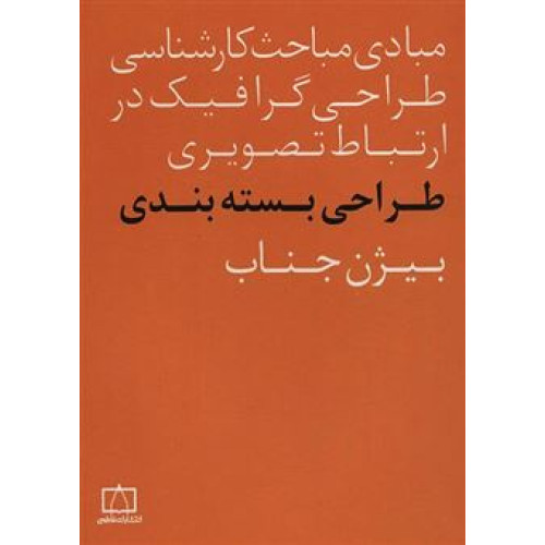 كتاب طراحي بسته بندي، مبادي مباحث كارشناسي طراحي گرافيك در ارتباط تصويري