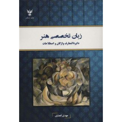 کتاب كتاب زبان  تخصصي هنر (دايره المعارف واژگان و اصطلاحات)