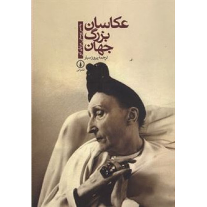 كتاب عكاسان بزرگ جهان