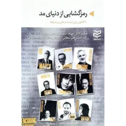 کتاب رمزگشایی از دنیای مد