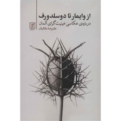 کتاب از وایمار تادوسلدورف: درباره‌ی عکاسی عینیت‌گرای آلمان