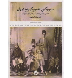 کتاب سوریوگین تصویر گر پنج دوران