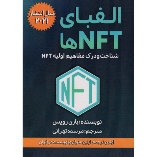 کتاب الفبای NFT ها شناخت و درک مفاهیم اولیه NFT