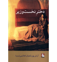 كتاب دختر نخست وزیر كتاب دختر نخست وزیر