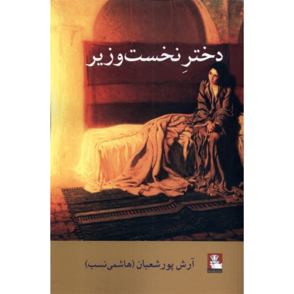 كتاب دختر نخست وزیر
