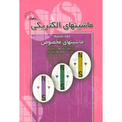 کتاب ماشینهای الکتریکی ج 6