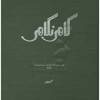 كتاب گاهي نگاهي : كتاب سال آثار عكاسان سينماي ايران 1398