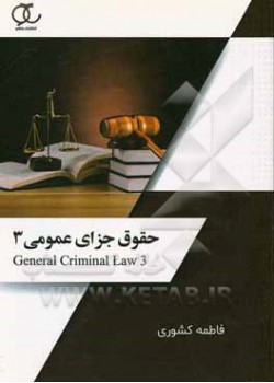 کتاب حقوق جزای عمومی 3