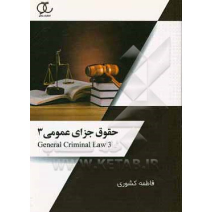 کتاب حقوق جزای عمومی 3