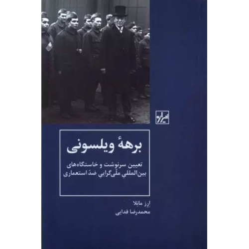کتاب برهه ویلسونی