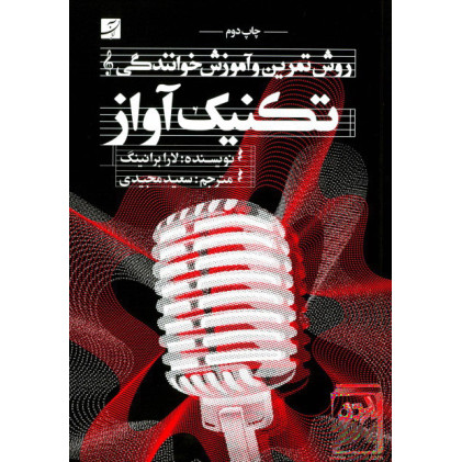 کتاب تکنیک آواز: روش تمرین و آموزش خوانندگی